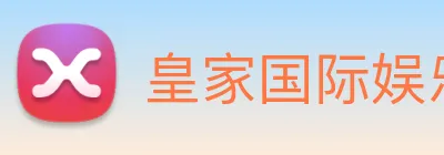 皇家国际娱乐 Logo